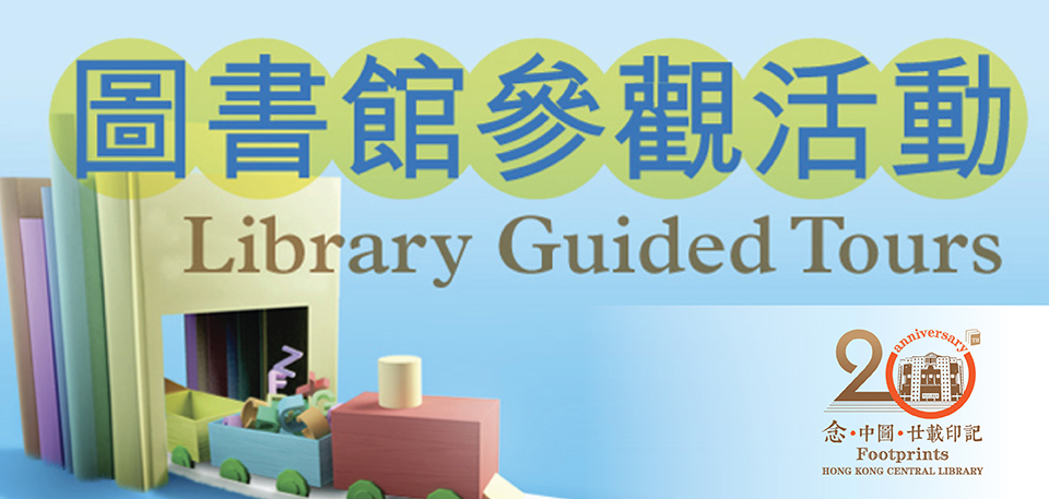 圖書館參觀活動 (以普通話介紹)